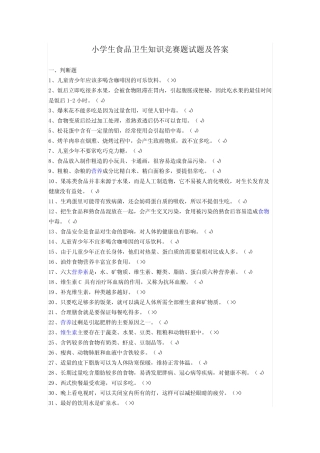 小学生食品卫生知识竞赛题试题及答案 