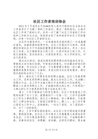 社区工作者培训体会