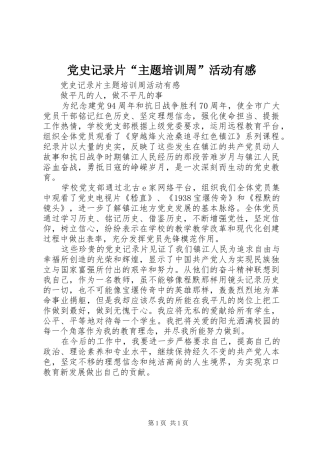 党史记录片“主题培训周”活动有感