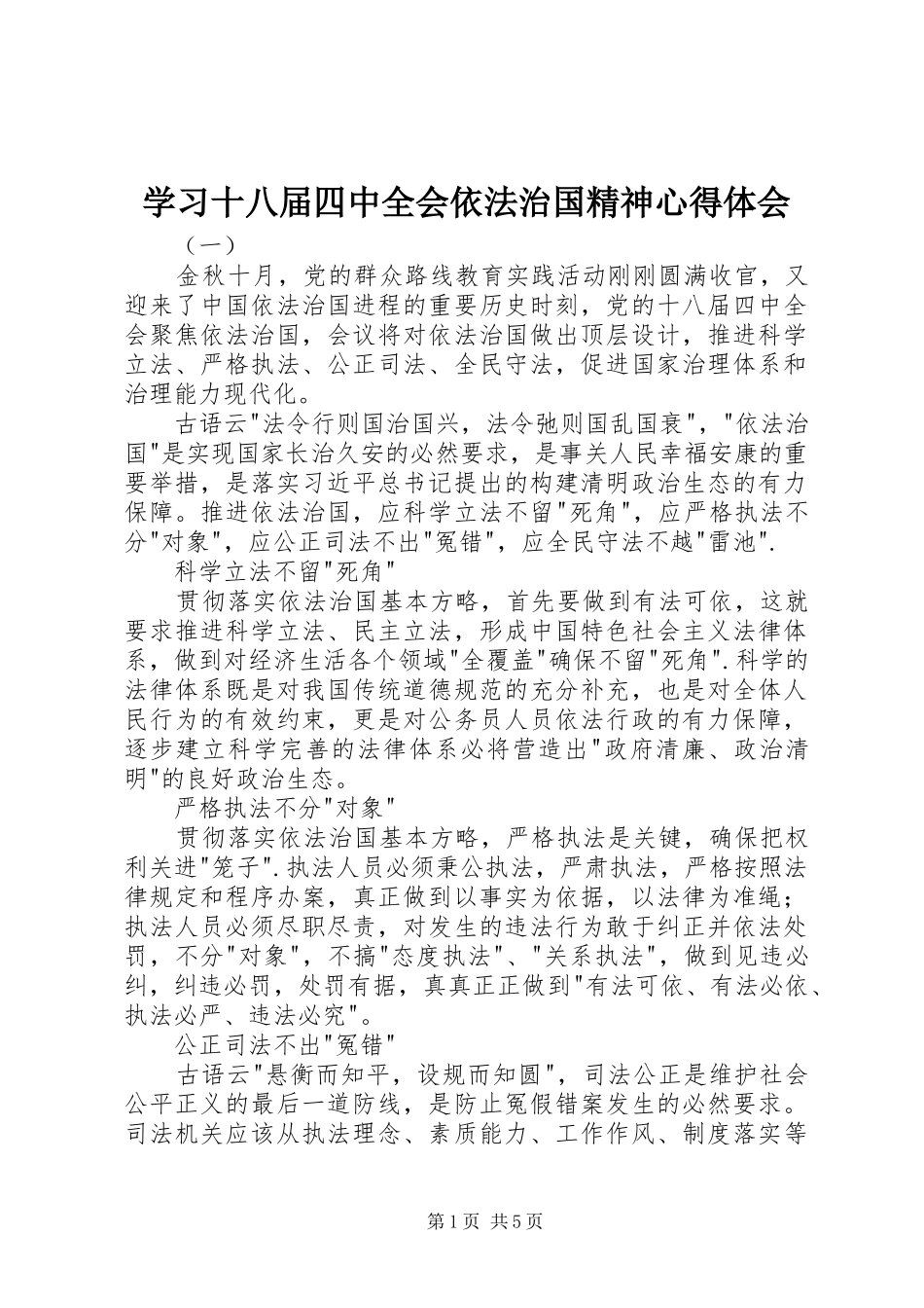 学习十八届四中全会依法治国精神心得体会_第1页