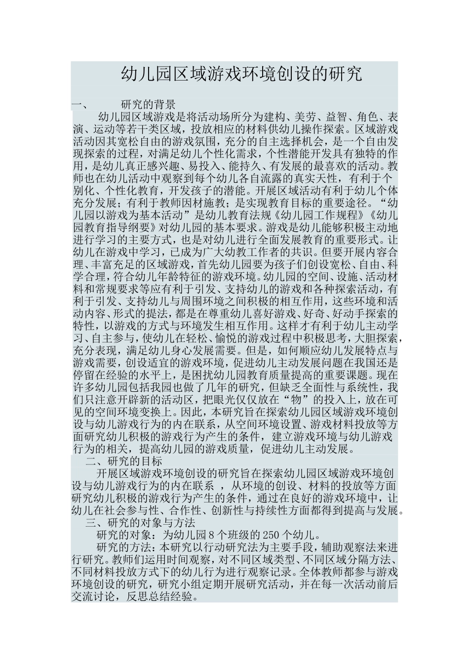 幼儿园区域游戏环境创设的研究_第1页