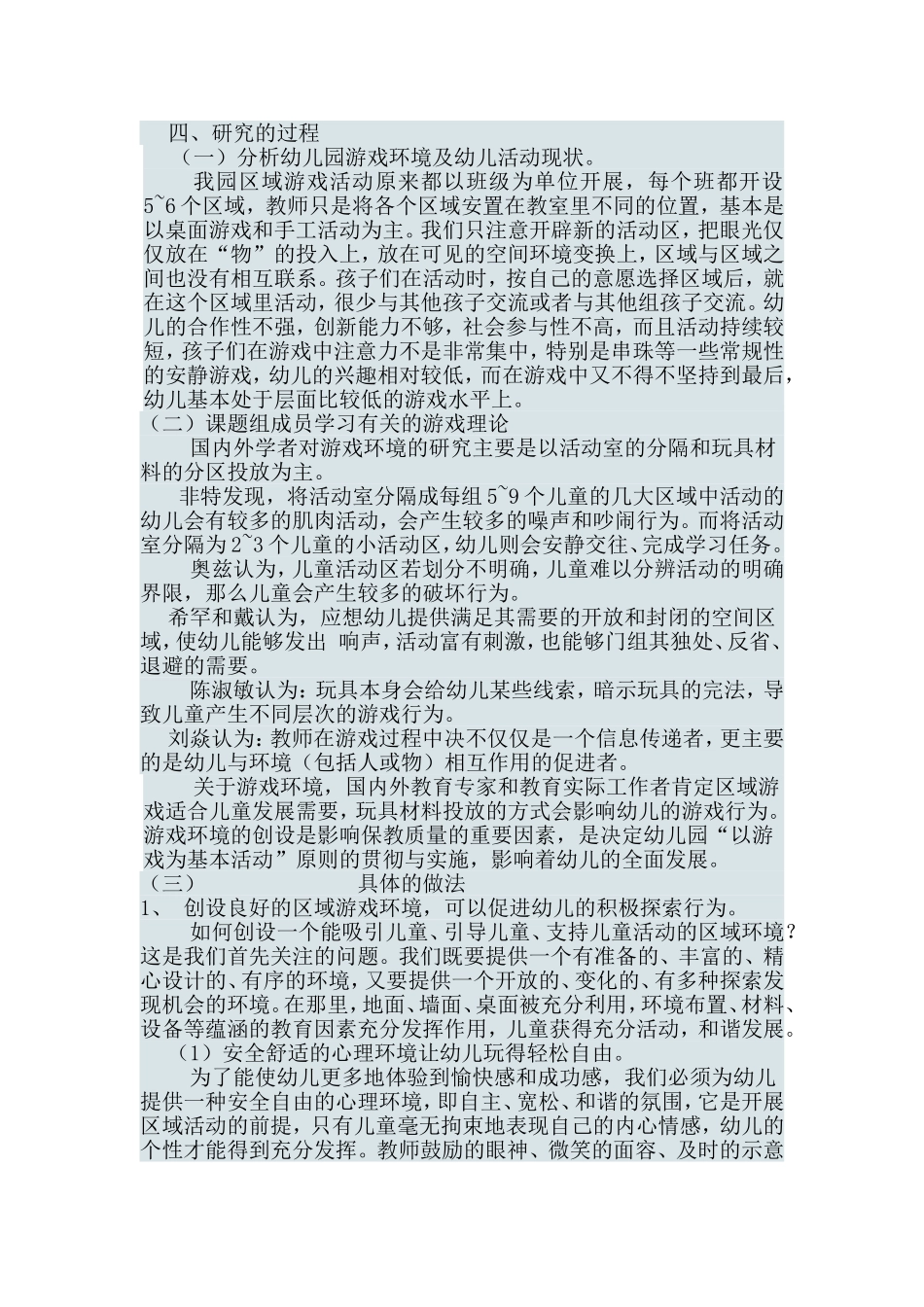 幼儿园区域游戏环境创设的研究_第2页
