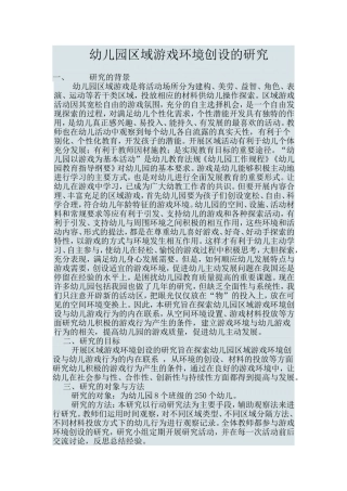 幼儿园区域游戏环境创设的研究