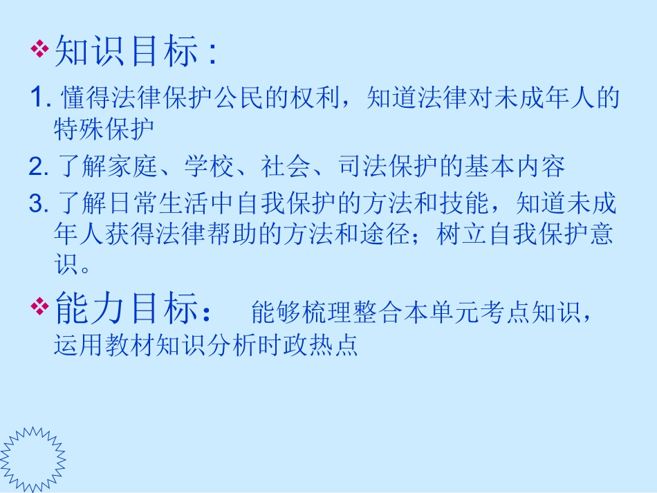 湘教版八上《第五单元_生活在法律的保护中》复习课件]_第2页