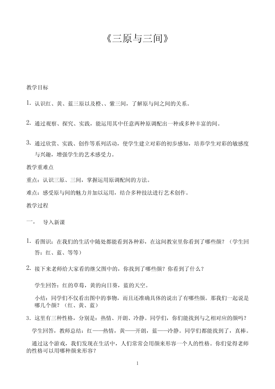 小学三年级上册美术教案第7课 三原色与三间色浙美版 _第1页