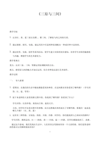 小学三年级上册美术教案第7课 三原色与三间色浙美版 