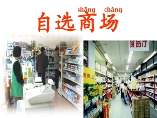 自选商场课件