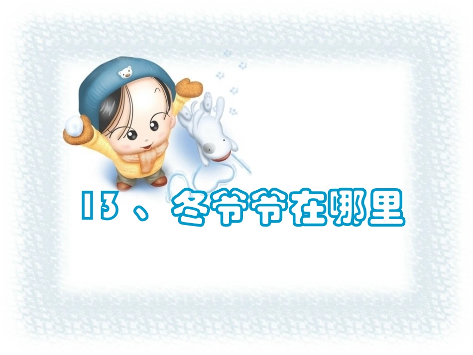 冬爷爷在哪里_第1页