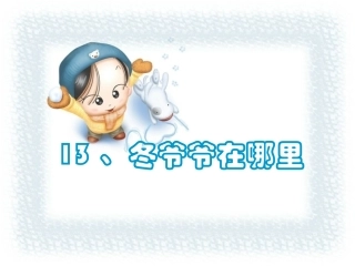 冬爷爷在哪里
