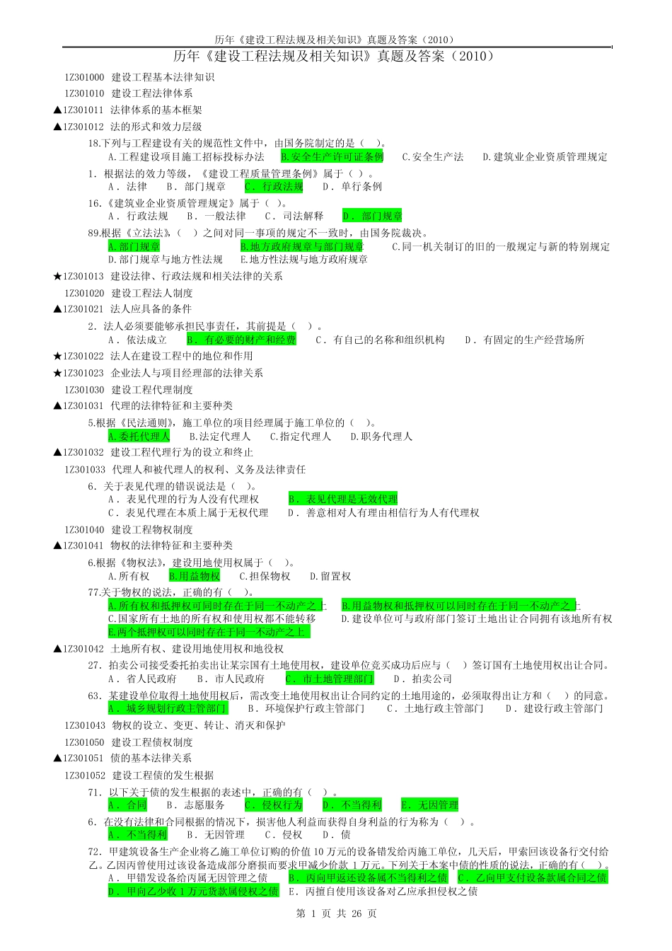 历年《建设工程法规及相关知识》真题及答案 _第1页