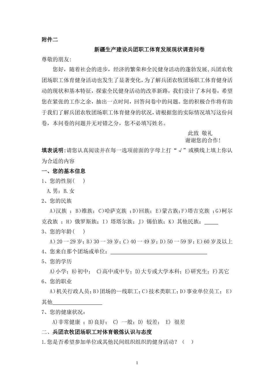 兵团农牧团场职工体育现状调查问卷（职工群众）_第1页