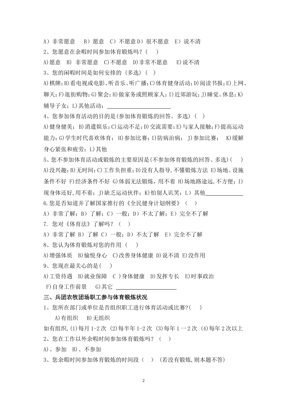 兵团农牧团场职工体育现状调查问卷（职工群众）_第2页