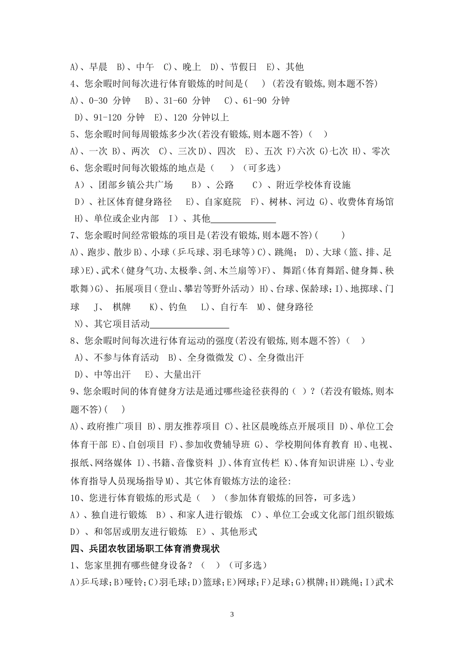 兵团农牧团场职工体育现状调查问卷（职工群众）_第3页