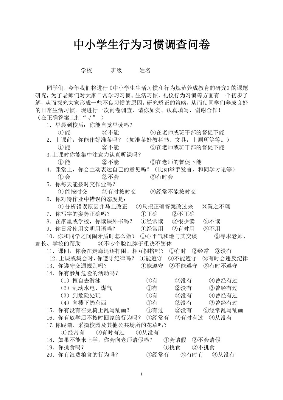 小学生行为习惯调查问卷_第1页