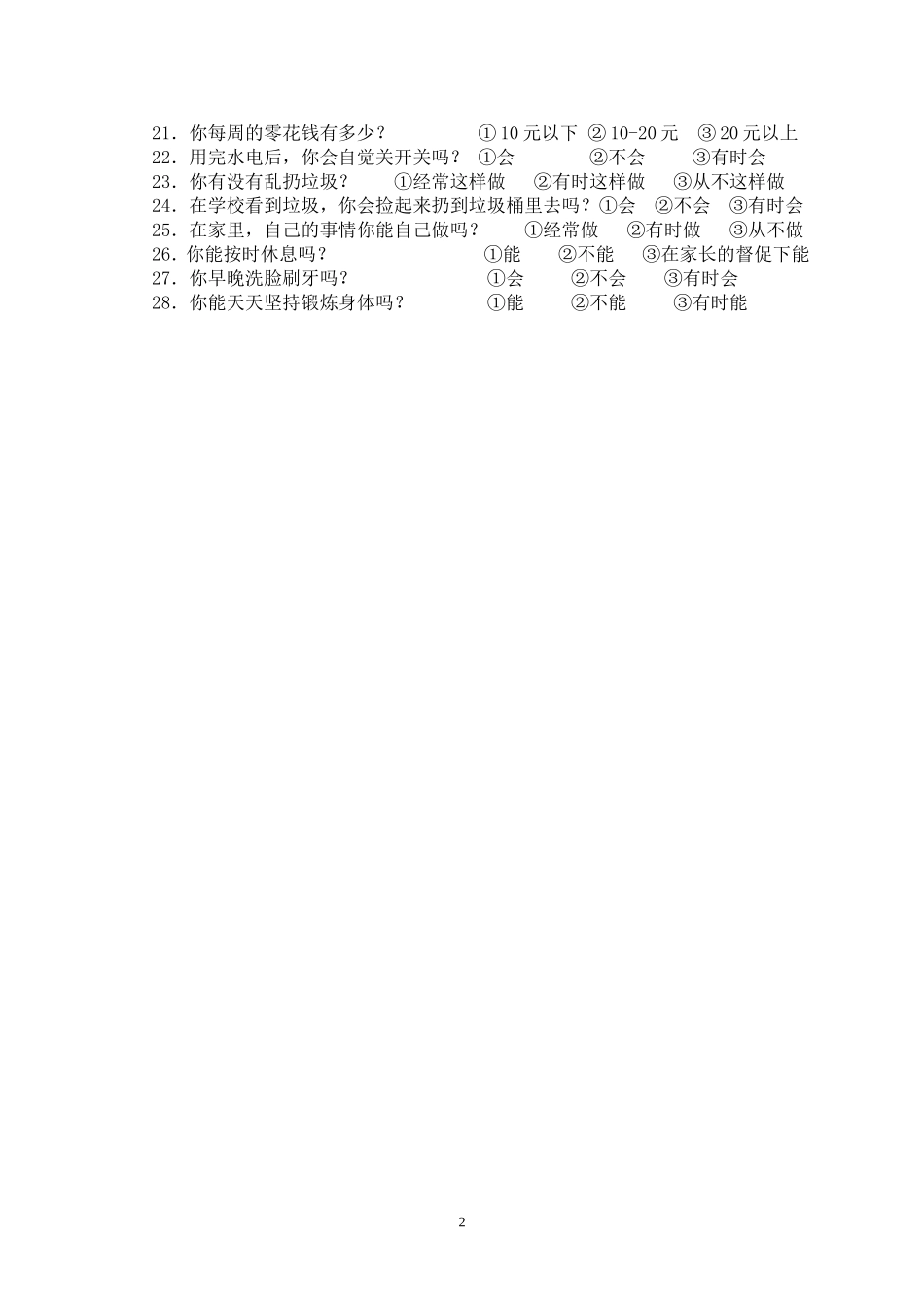 小学生行为习惯调查问卷_第2页