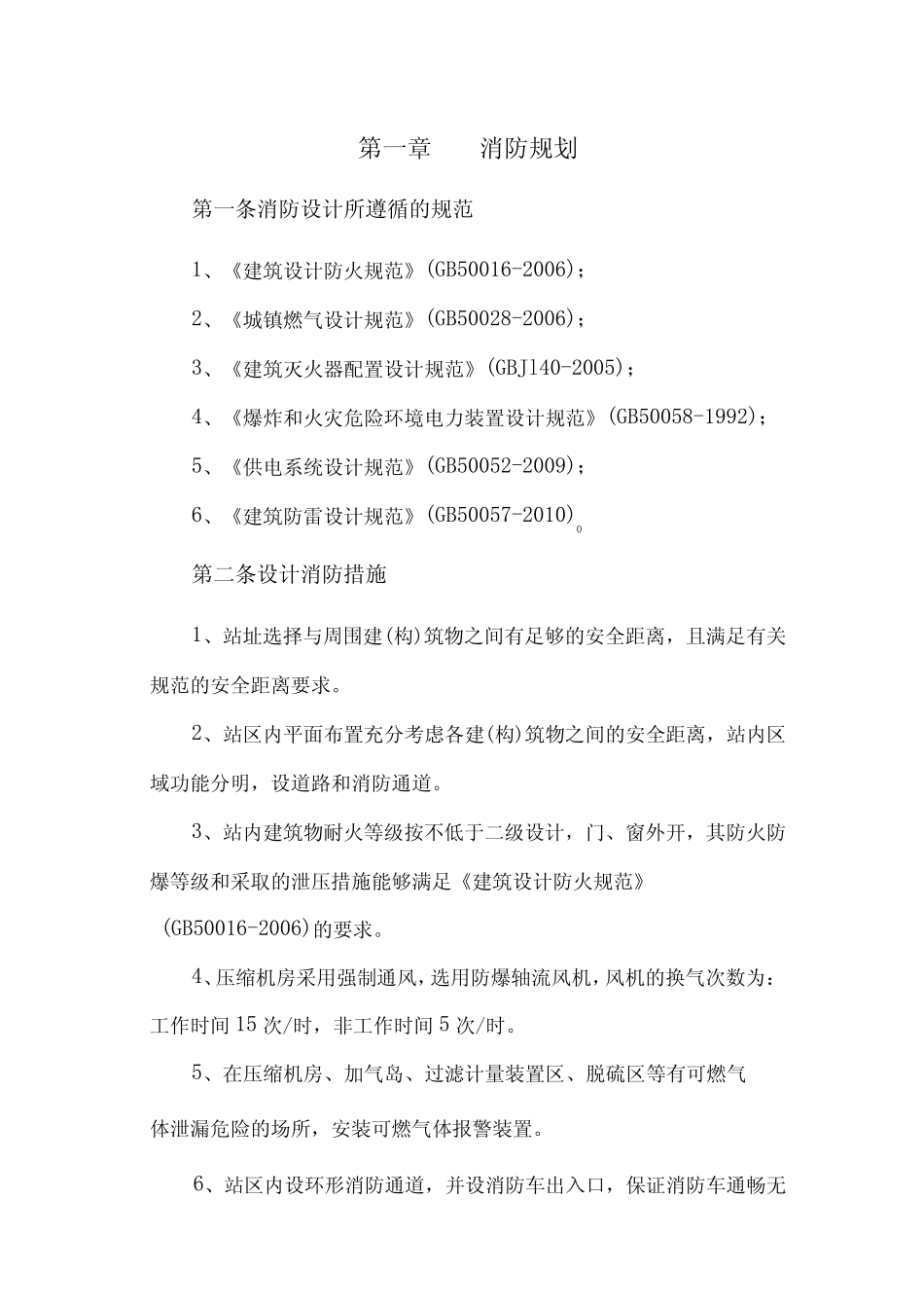 加气站(加油站)消防应急和环境保护方案 _第1页