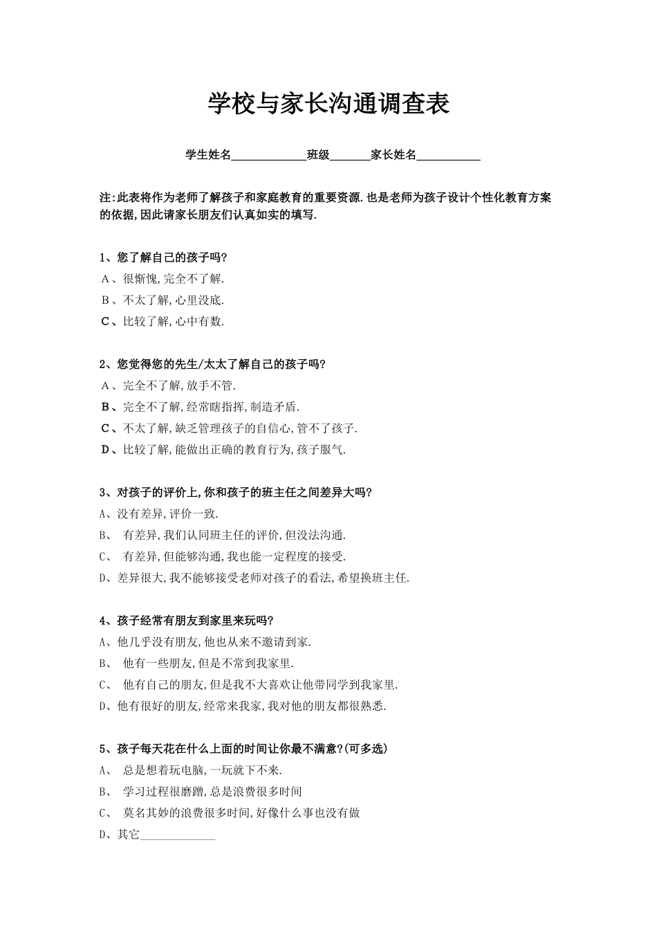 学校与家长沟通调查表_第1页