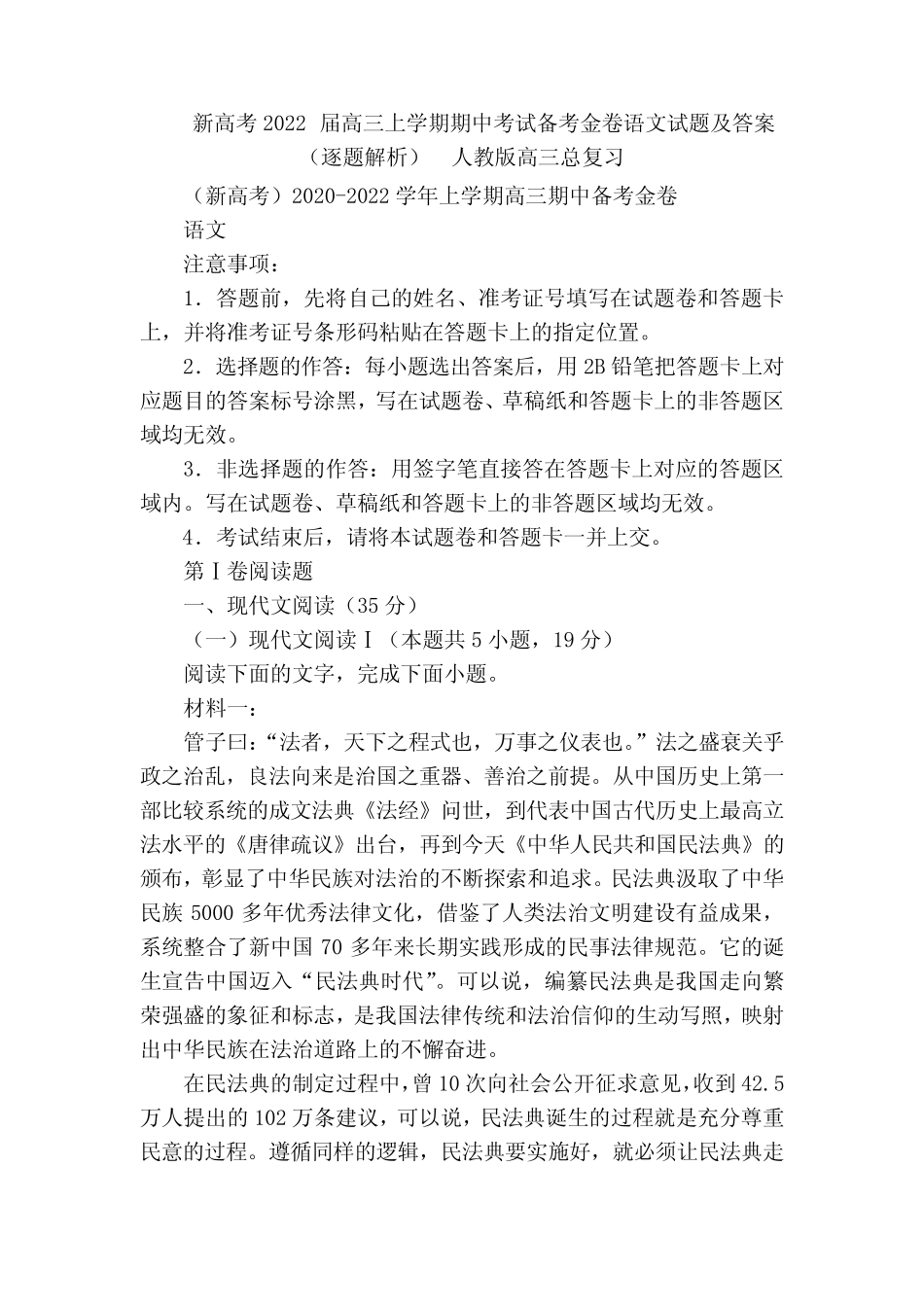 新高考2022届高三上学期期中考试备考金卷语文试题及答案(逐题解析_第1页