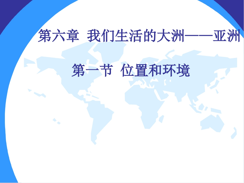 七年级下册地理第六章第一节位置和范围1_第2页