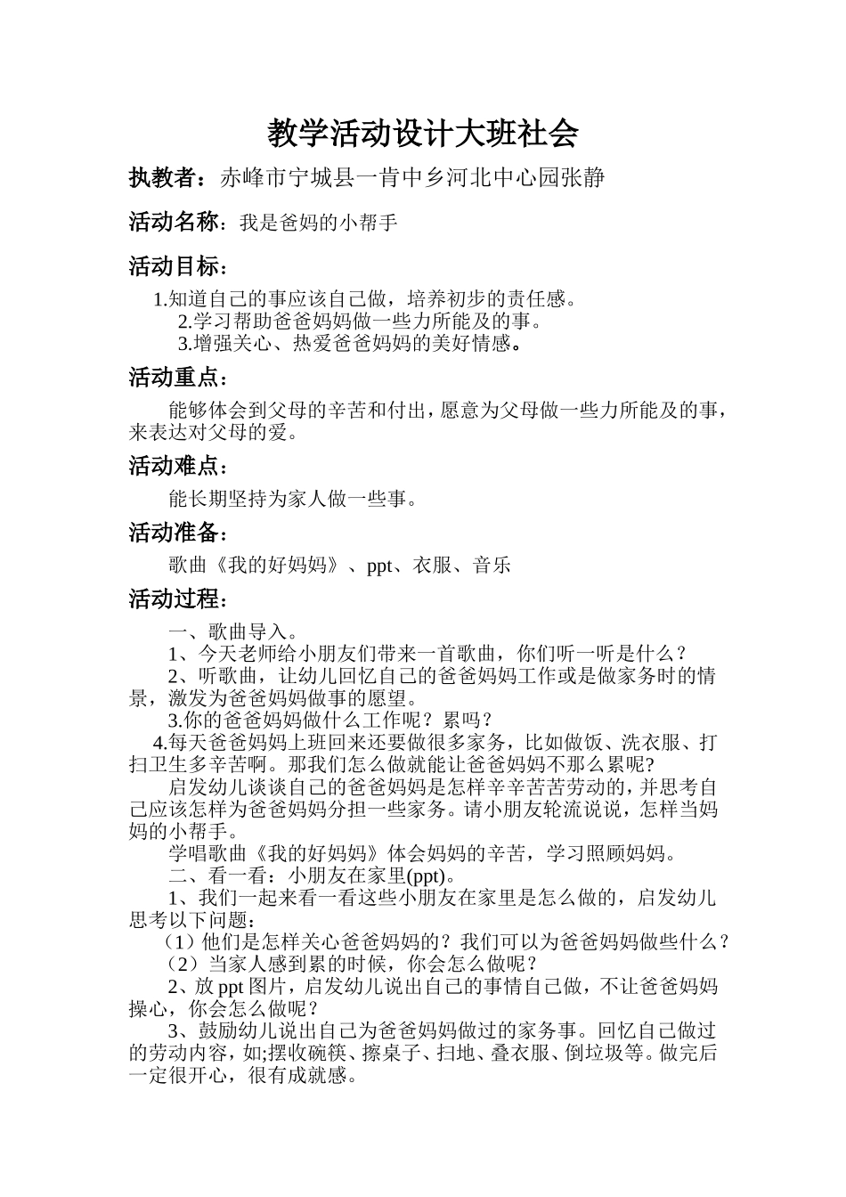教学活动设计大班社会_第1页