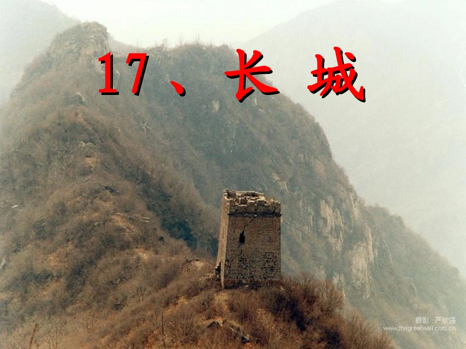 四年级上册长城_第1页