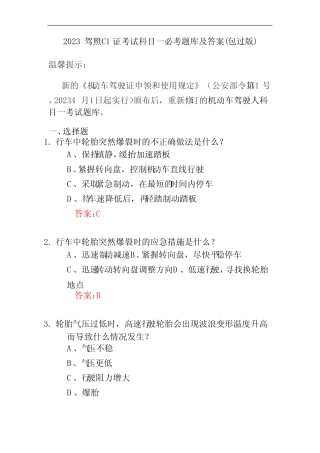 2023驾照C1证考试科目一必考题库及答案(包过版) 