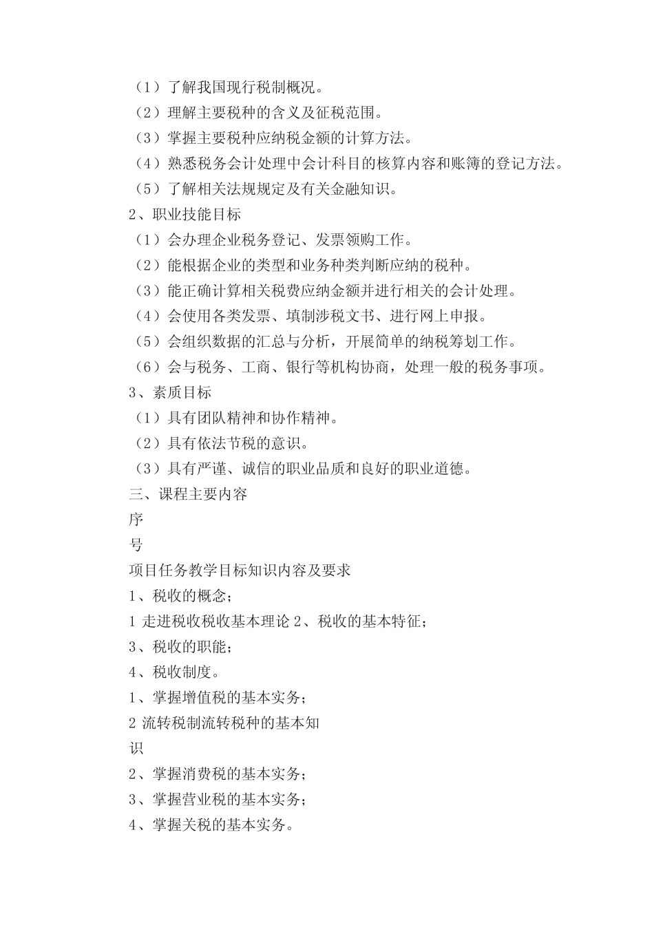 《税收基础》课程标准 _第2页