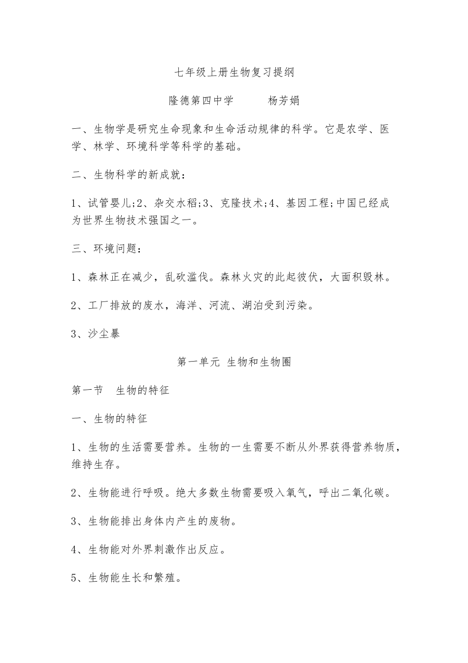 七年级上册生物复习提纲_第1页