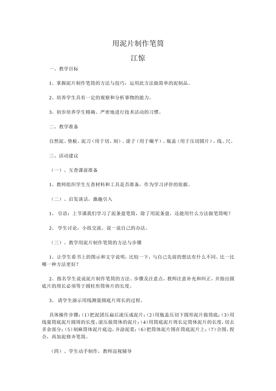 用泥片制作笔筒_第1页