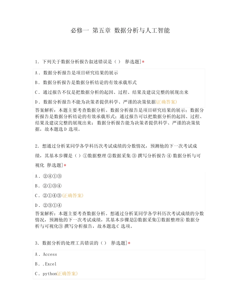 必修一 第五章 数据分析与人工智能 _第1页