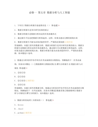 必修一 第五章 数据分析与人工智能 