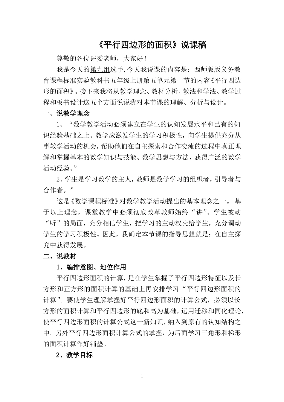 《平行四边形的面积》说课定稿_第1页