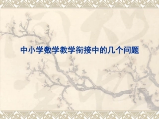 中小学数学教学衔
