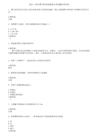 2022～2023燃气职业技能鉴定考试题库及答案第802期 