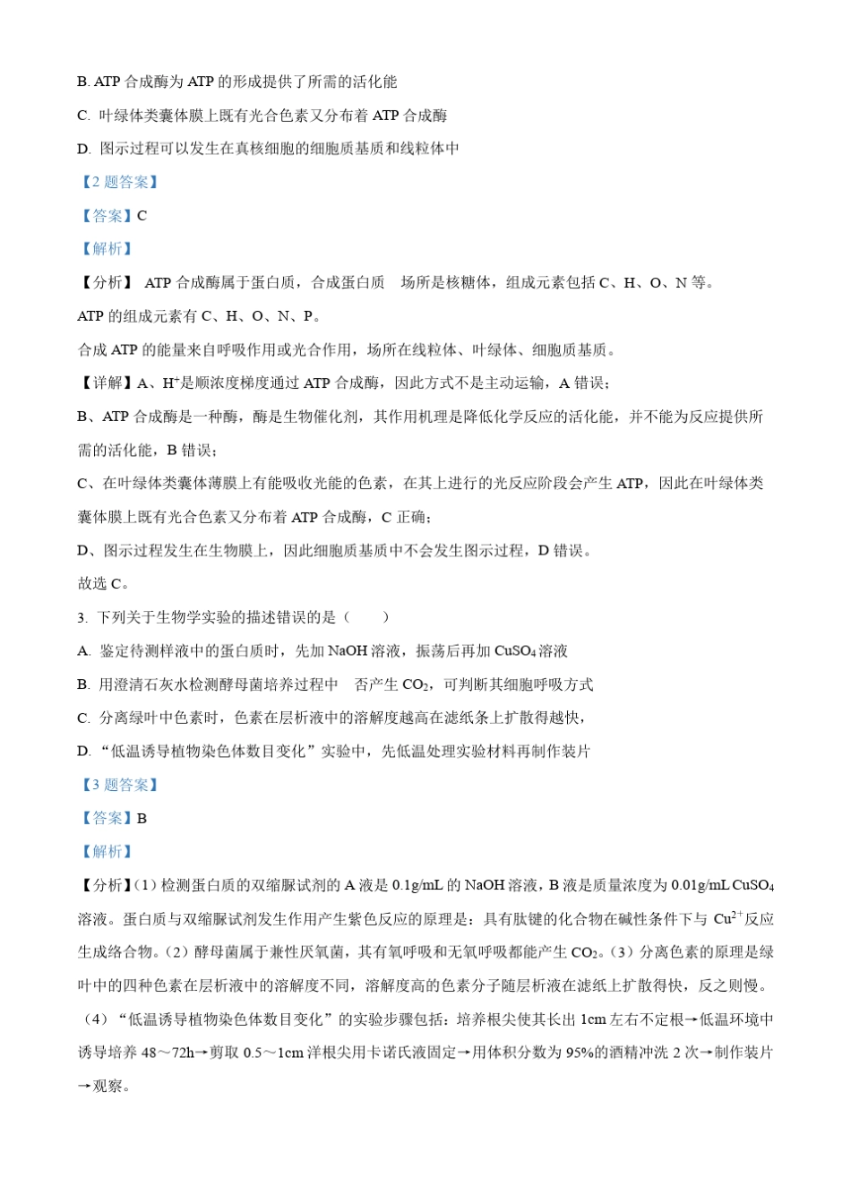 2022届安徽省蚌埠市高三三模理综生物试题 附解析 _第2页
