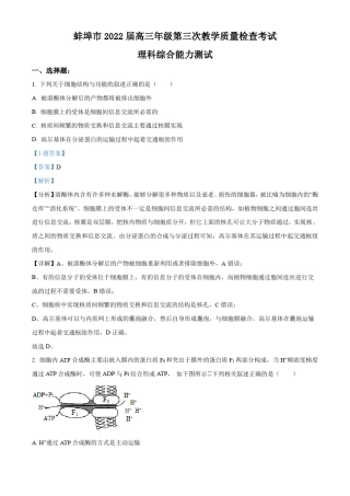 2022届安徽省蚌埠市高三三模理综生物试题 附解析 
