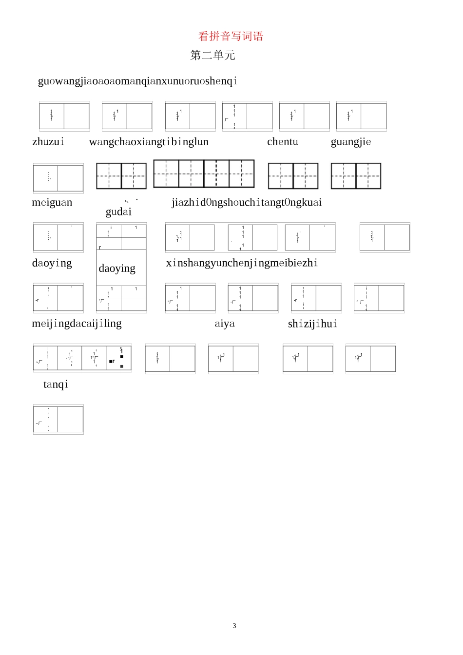 2020年三年级下部编版语文看拼音写词语_第3页