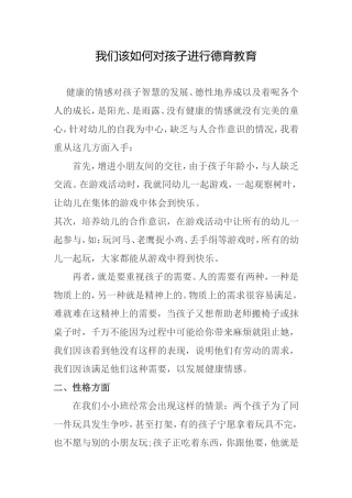 我们该如何对孩子进行德育教育