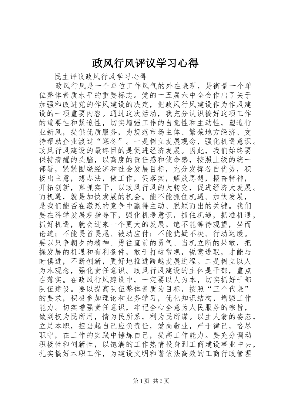 政风行风评议学习心得_第1页