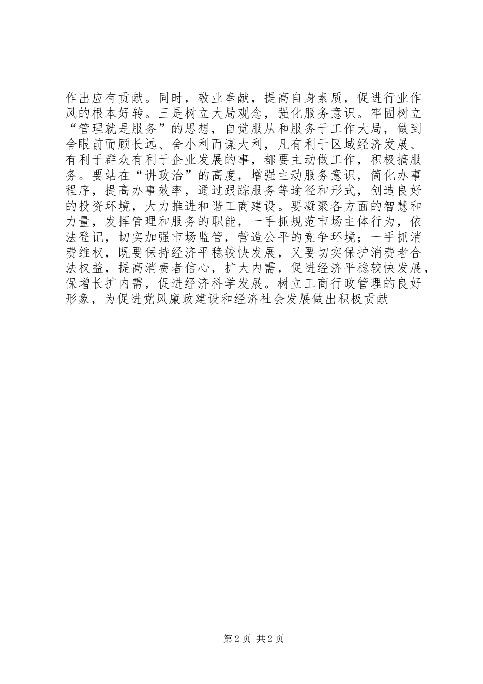 政风行风评议学习心得_第2页