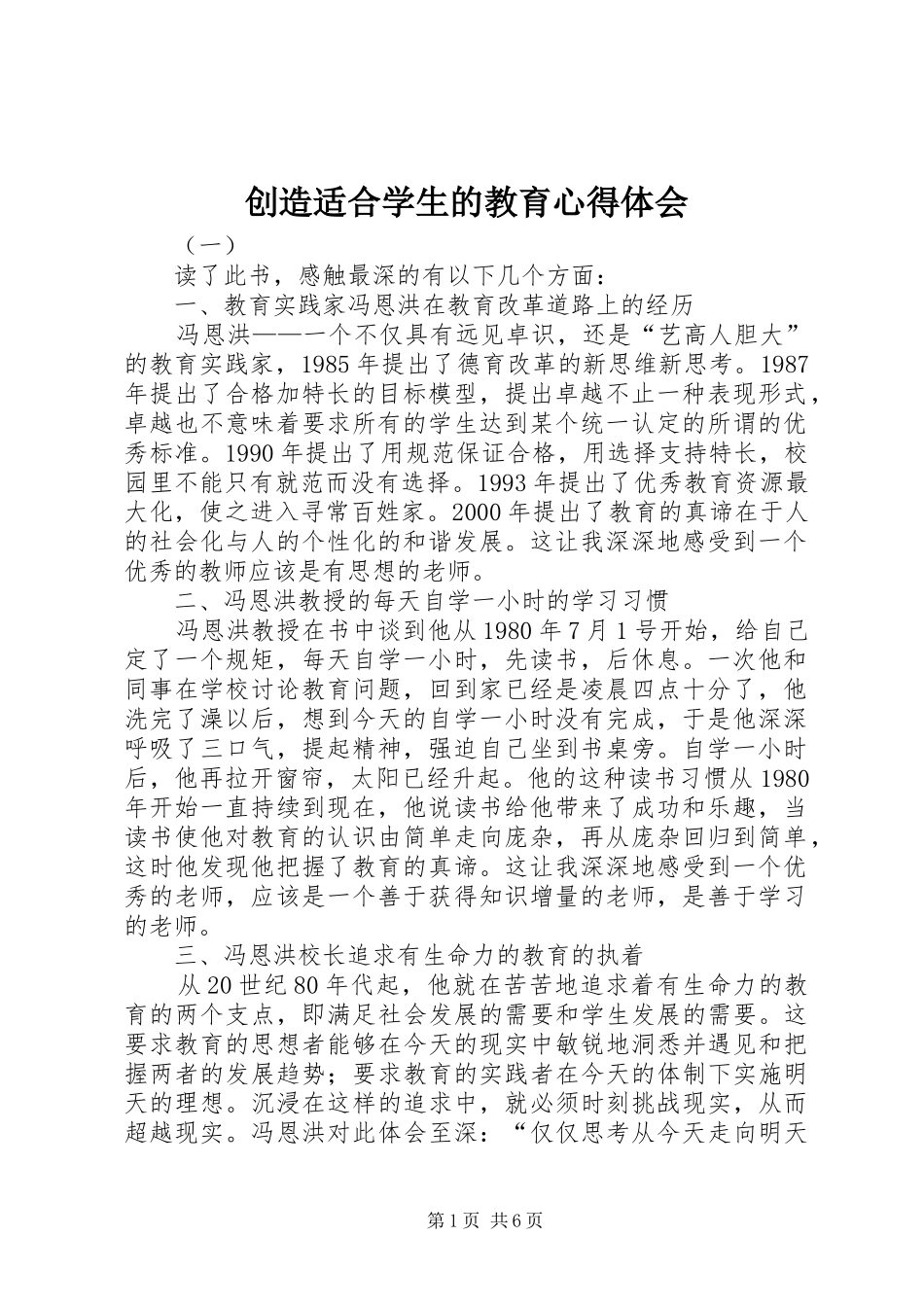创造适合学生的教育心得体会_第1页