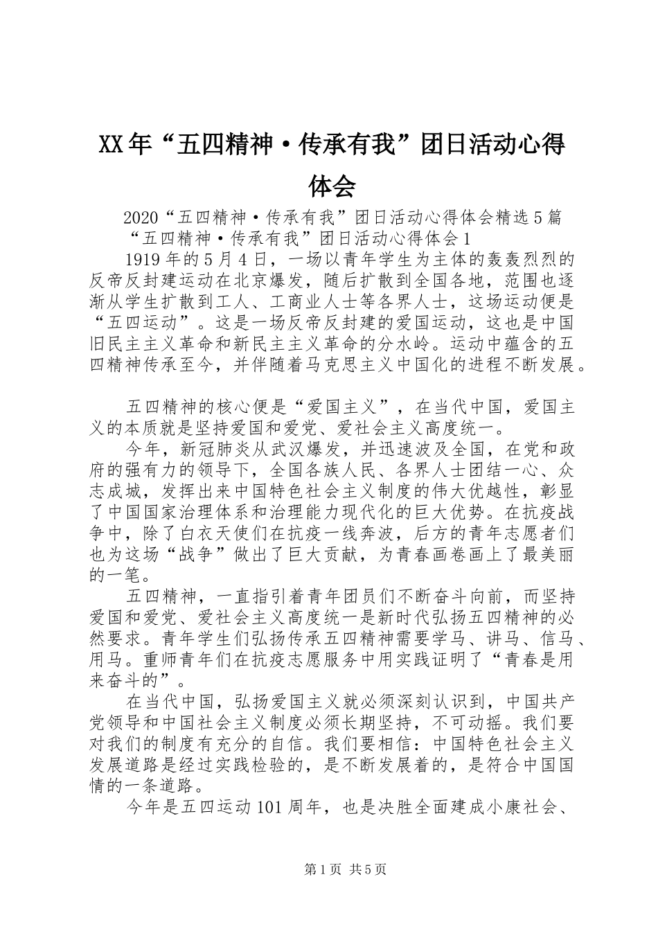 XX年“五四精神·传承有我”团日活动心得体会_第1页