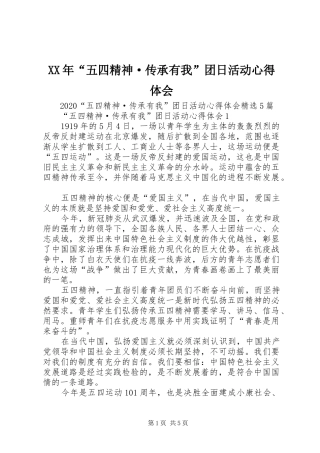 XX年“五四精神·传承有我”团日活动心得体会