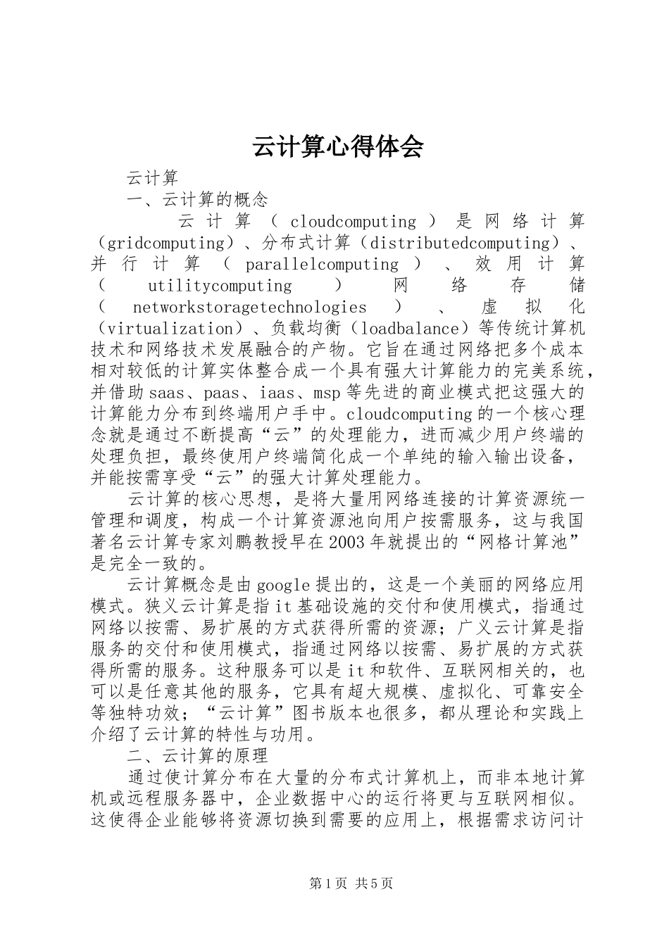 云计算心得体会_第1页
