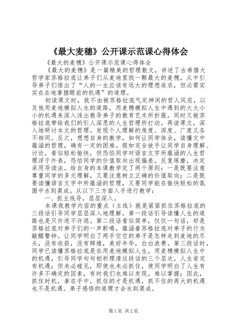 《最大麦穗》公开课示范课心得体会_第1页