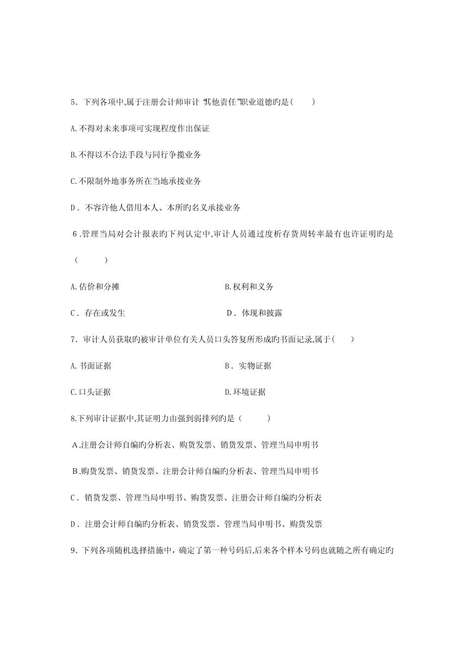 2023年自考审计学真题 _第2页