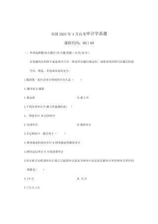 2023年自考审计学真题 