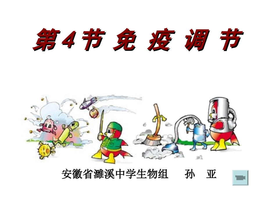 免疫调节（第一课时）_第1页