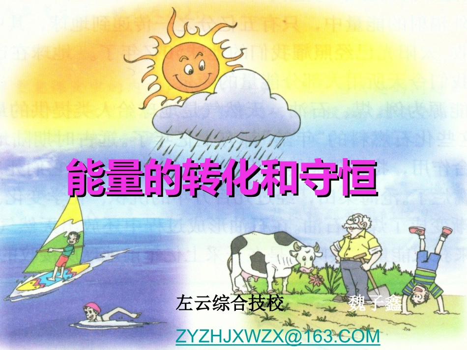能量的转化和守恒_第1页