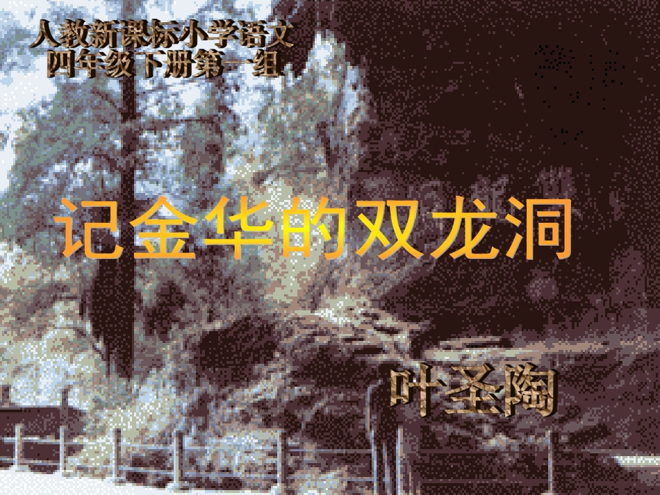 记金华的双龙洞课件2_第1页